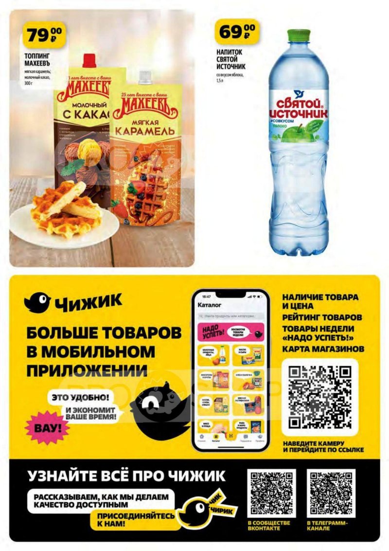 Акции в Чижике с 16 по 22 мая 2024 — Каталог Москвы страница 5