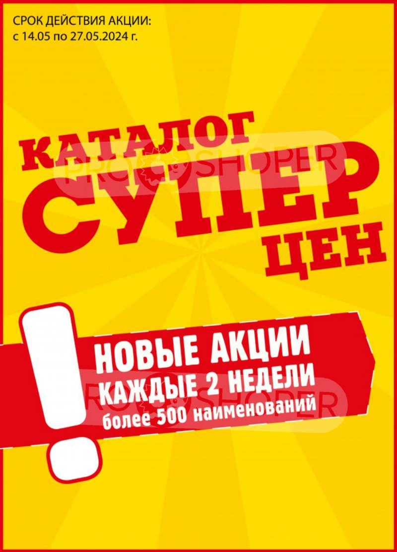 Акции в Авоське с 14 по 27 мая 2024 — Каталог Москвы страница 1