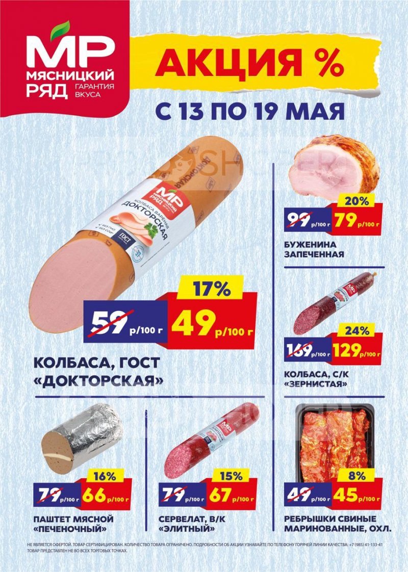 Акции в Мясницком ряду с 13 по 19 мая 2024 — Катаог Москвы страница 1