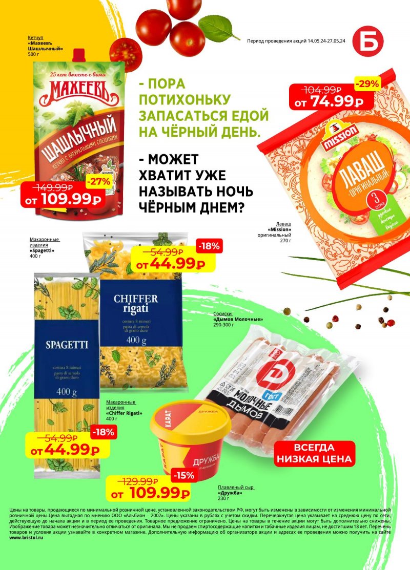 Каталог Бристоль с 14 по 27 мая 2024 — Акции Москвы страница 23