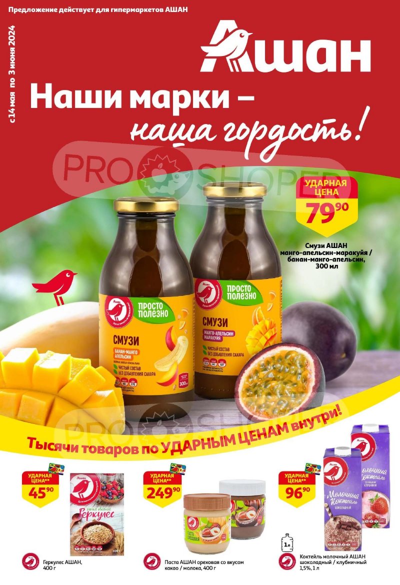 Каталог АШАН «Наши марки-наша гордость!» с 14 мая по 3 июня 2024 года страница 1