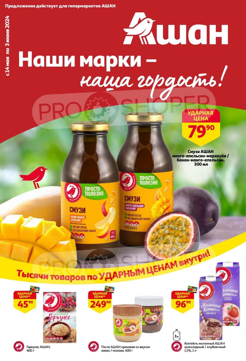 Каталог АШАН «Наши марки-наша гордость!» с 14 мая по 3 июня 2024 года страница 19