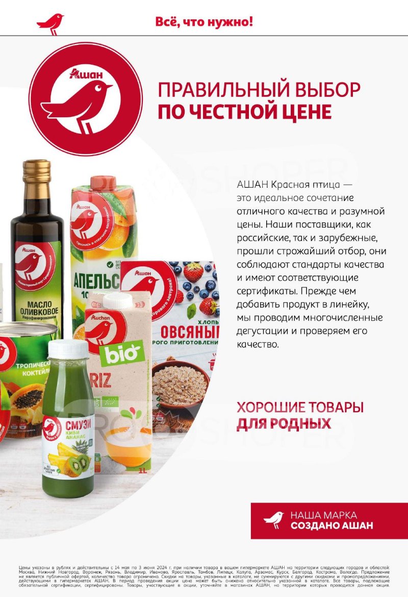 Каталог АШАН «Наши марки-наша гордость!» с 14 мая по 3 июня 2024 года страница 2