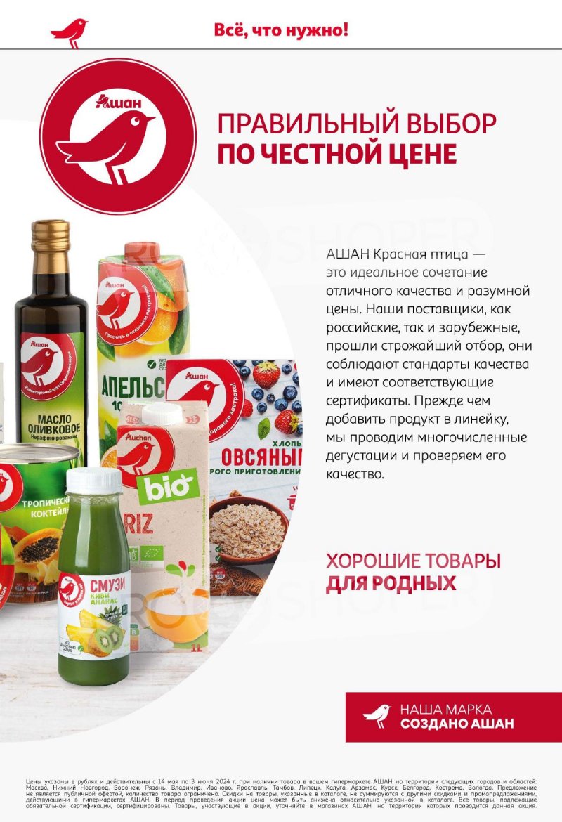 Каталог АШАН «Наши марки-наша гордость!» с 14 мая по 3 июня 2024 года страница 20