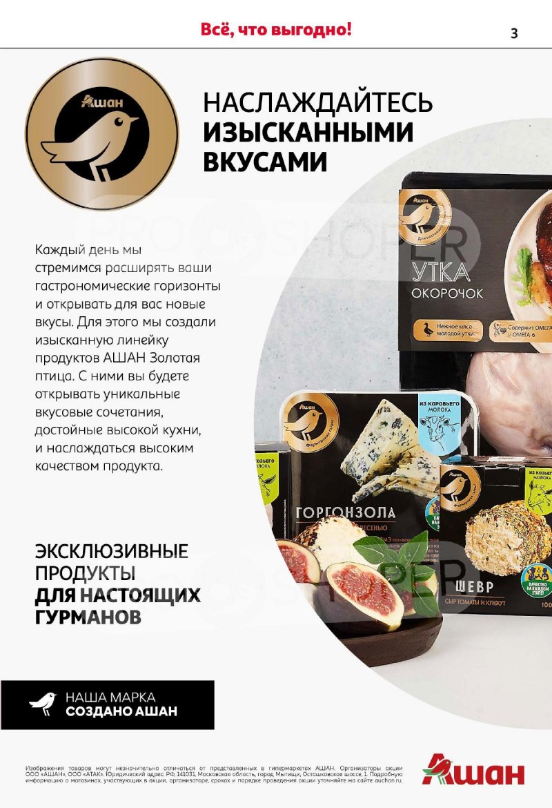 Каталог АШАН «Наши марки-наша гордость!» с 14 мая по 3 июня 2024 года страница 3