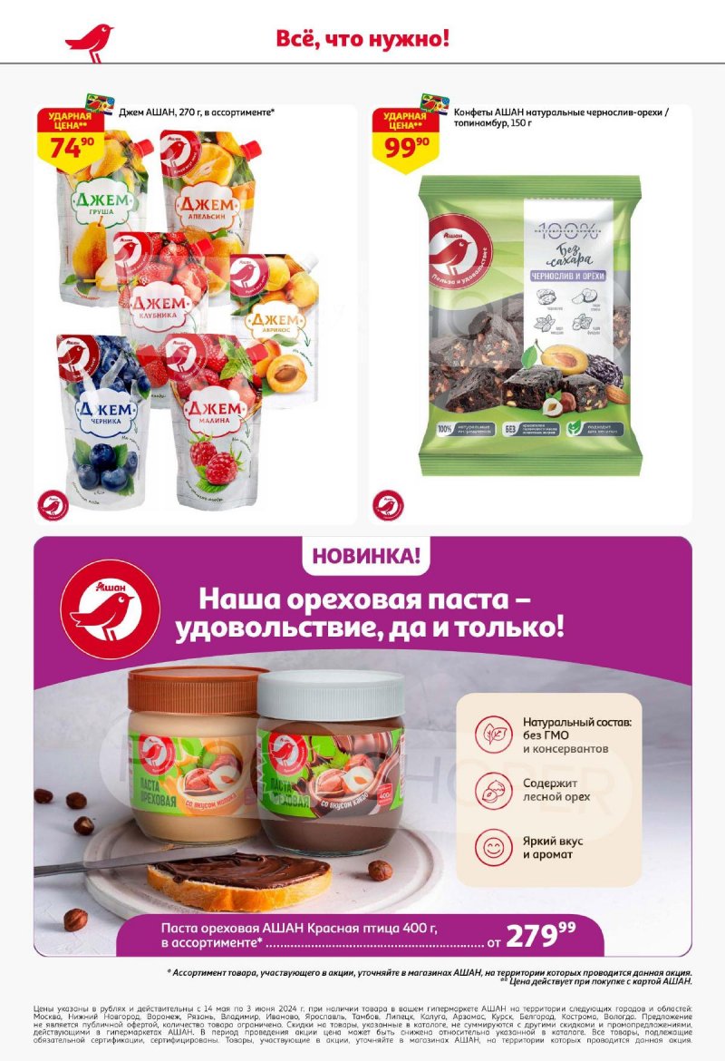 Каталог АШАН «Наши марки-наша гордость!» с 14 мая по 3 июня 2024 года страница 30