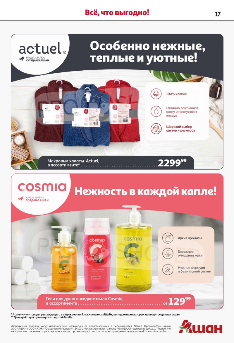 Каталог АШАН «Наши марки-наша гордость!» с 14 мая по 3 июня 2024 года страница 35