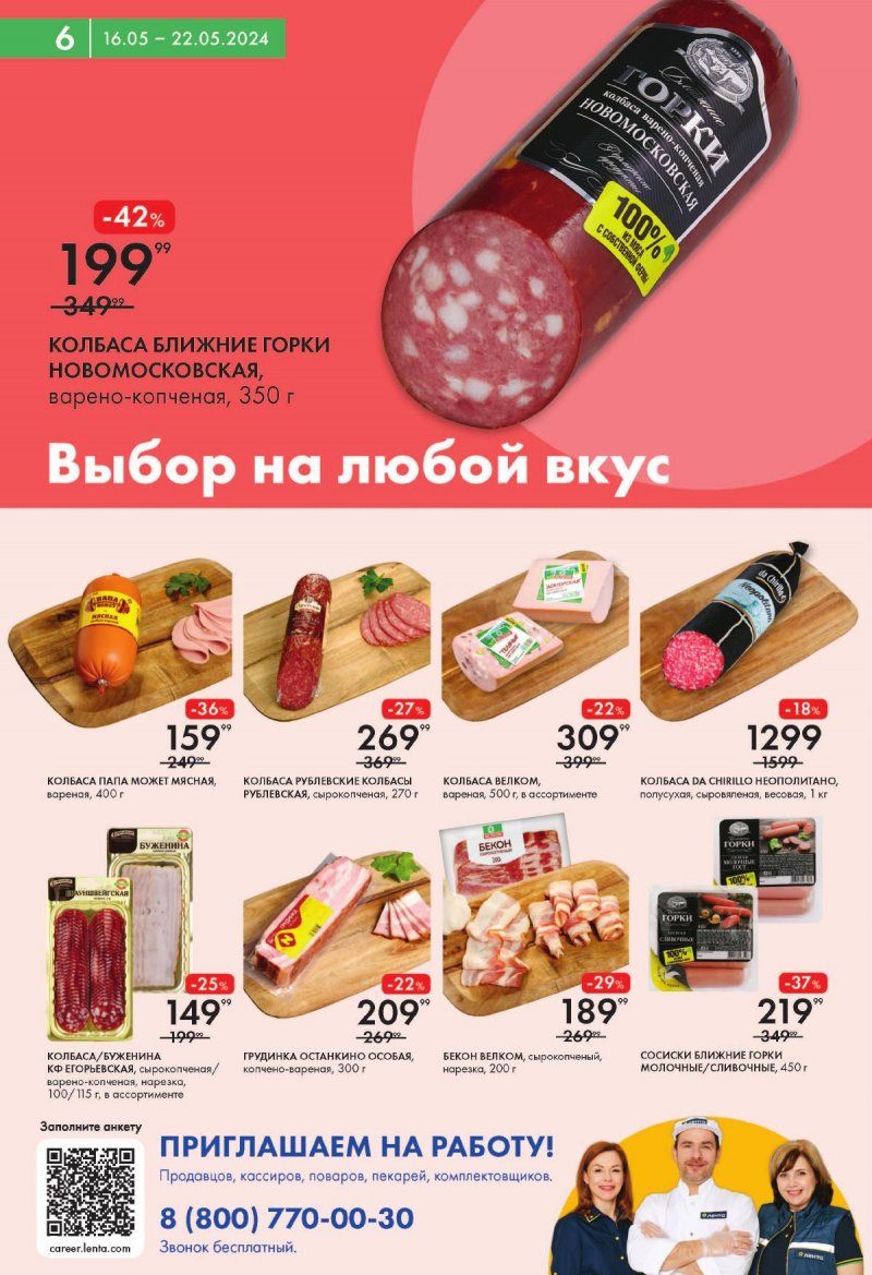 Акции в Ленте Супермаркет с 16 по 22 мая 2024 — Каталог Москвы страница 6
