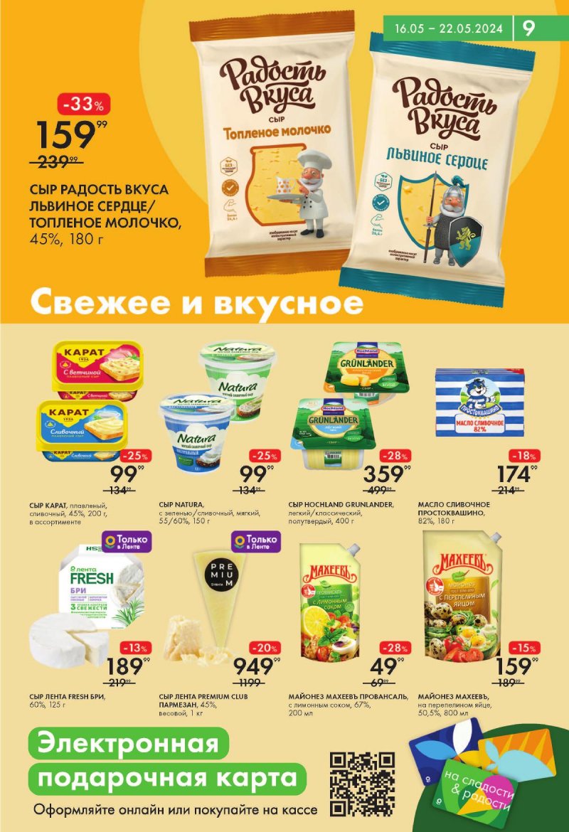 Акции в Ленте Супермаркет с 16 по 22 мая 2024 — Каталог Москвы страница 9