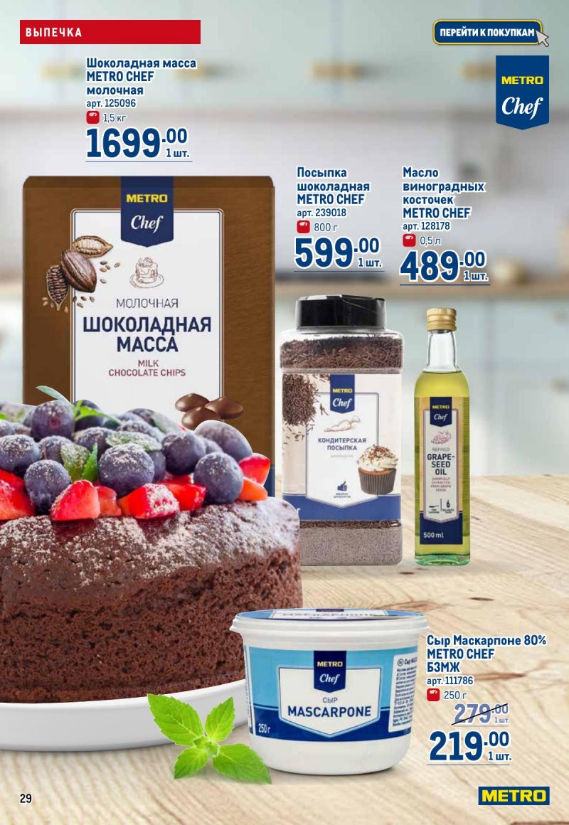 Каталог МЕТРО «Готовь как шеф» с 16 мая по 12 июня 2024 года страница 29