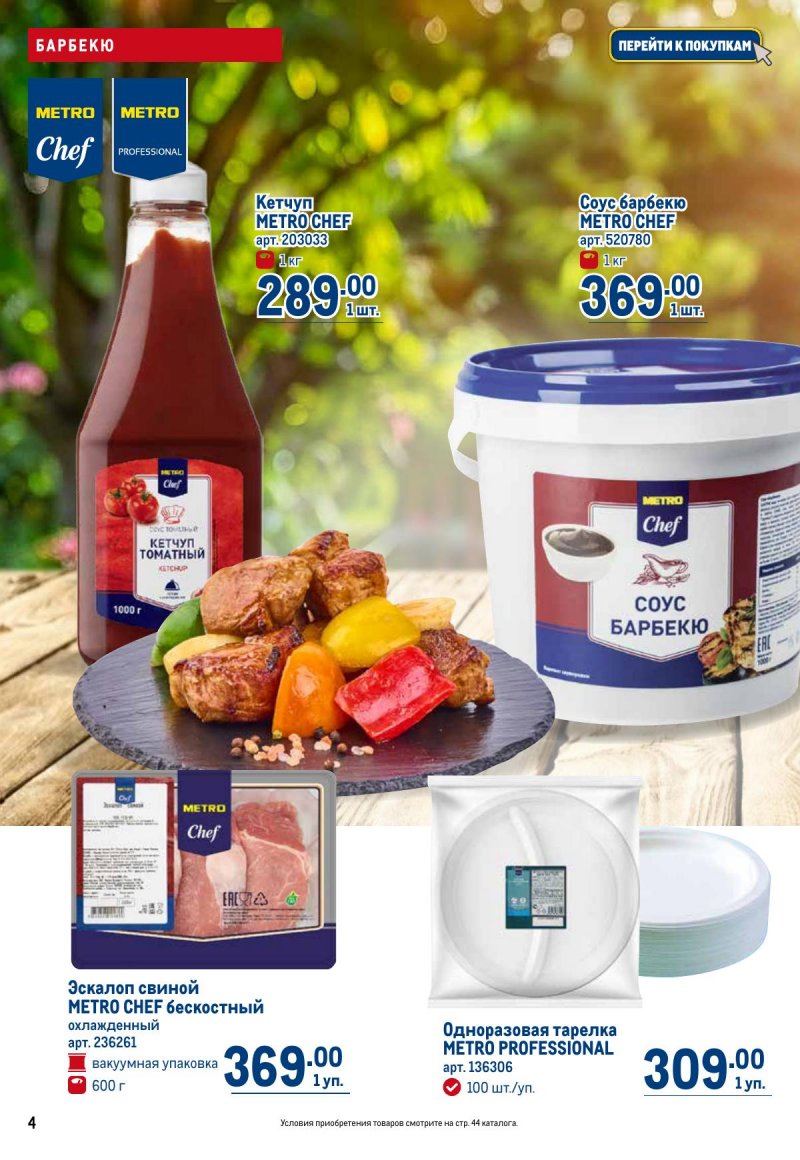 Каталог МЕТРО «Готовь как шеф» с 16 мая по 12 июня 2024 года страница 4