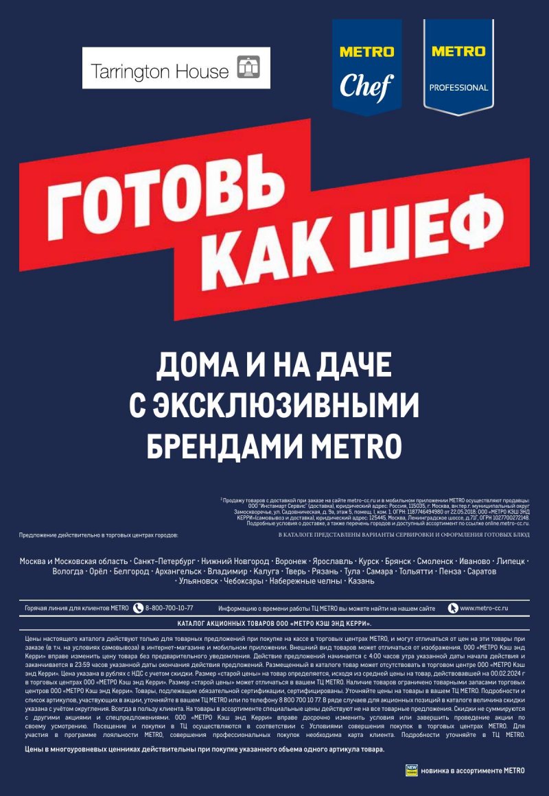 Каталог МЕТРО «Готовь как шеф» с 16 мая по 12 июня 2024 года страница 44
