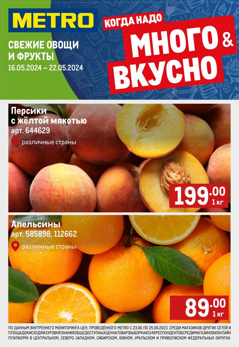 Каталог МЕТРО «Свежие фрукты и овощи» с 16 по 22 мая 2024 года страница 1