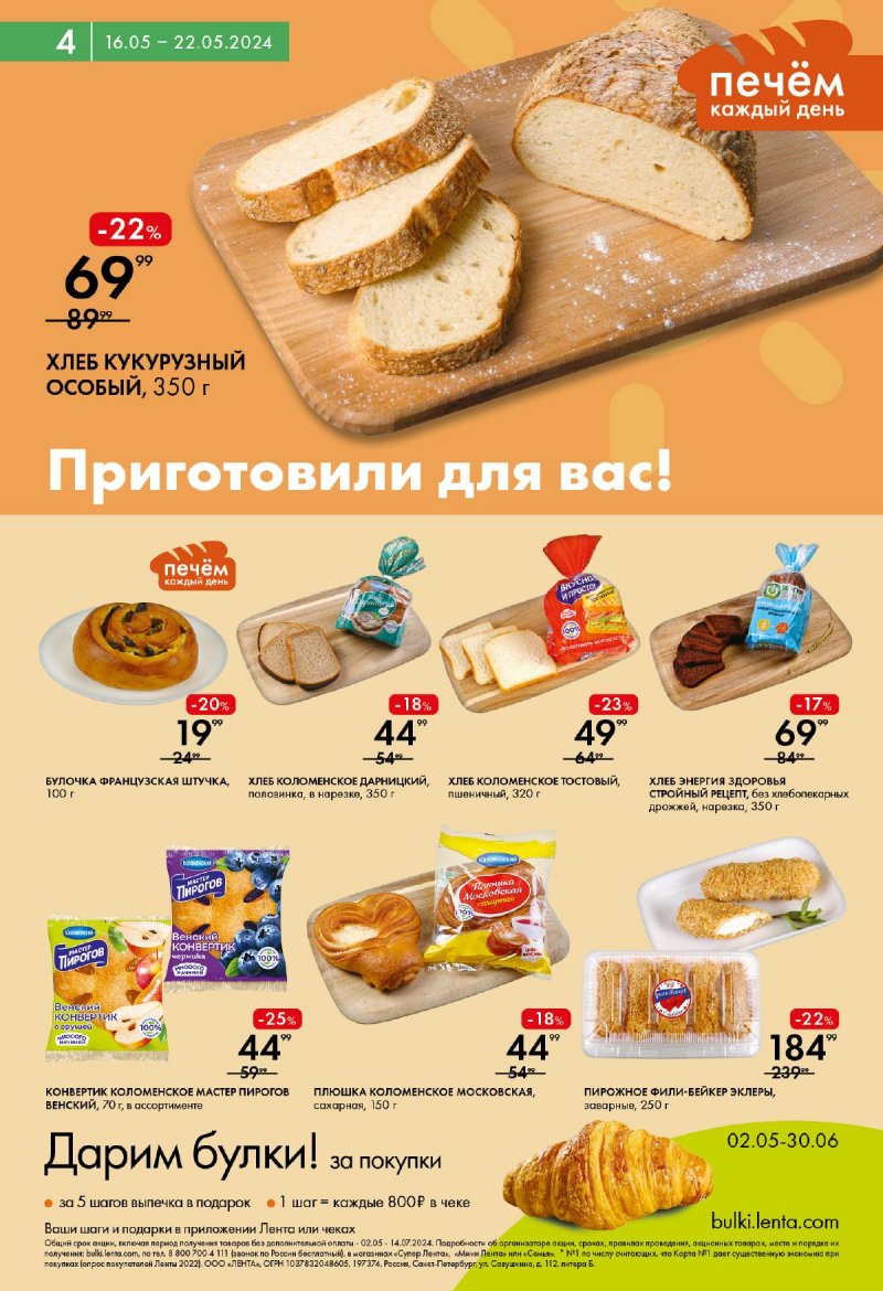 Каталог Мини Лента с 16 по 22 мая 2024 года страница 4