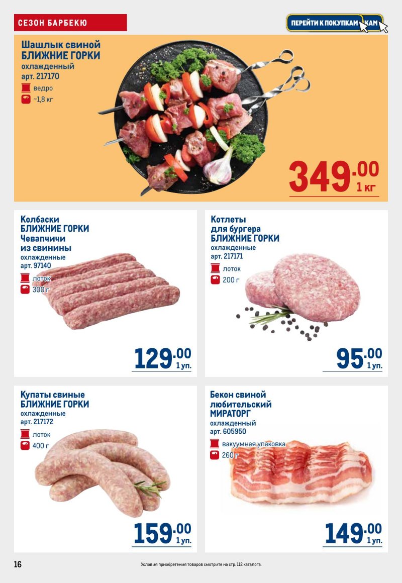 Акции в МЕТРО с 16 по 29 мая 2024 — Каталог Москвы страница 16 Акции в МЕТРО с 16 по 29 мая 2024 — Каталог Москвы страница 16