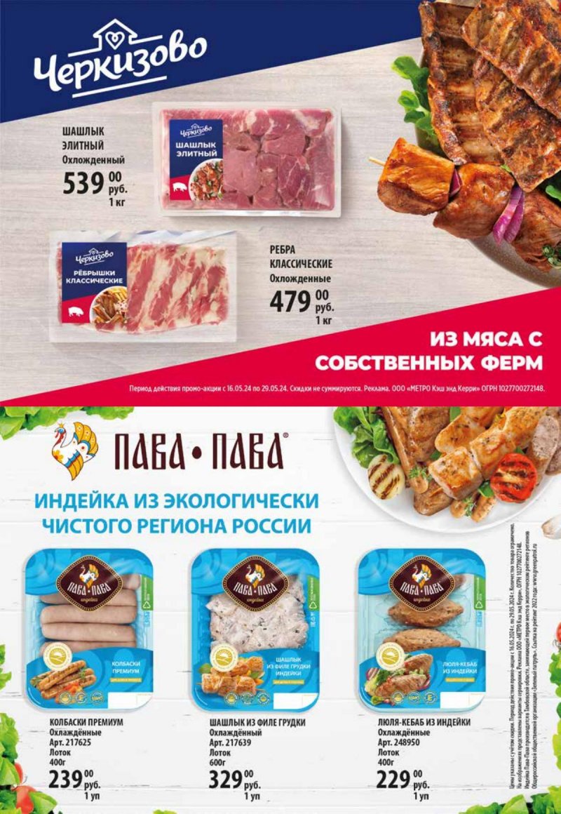 Акции в МЕТРО с 16 по 29 мая 2024 — Каталог Москвы страница 21 Акции в МЕТРО с 16 по 29 мая 2024 — Каталог Москвы страница 21