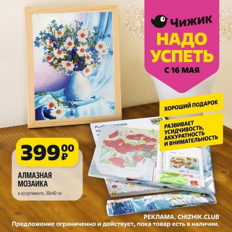 Каталог Чижик «Надо успеть» с 16 по 22 мая 2024 года страница 7