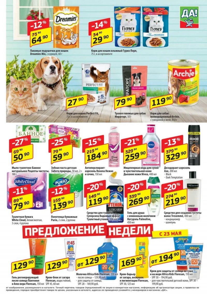 Акции ДА! с 23 мая по 5 июня 2024 — Каталог Москвы страница 5