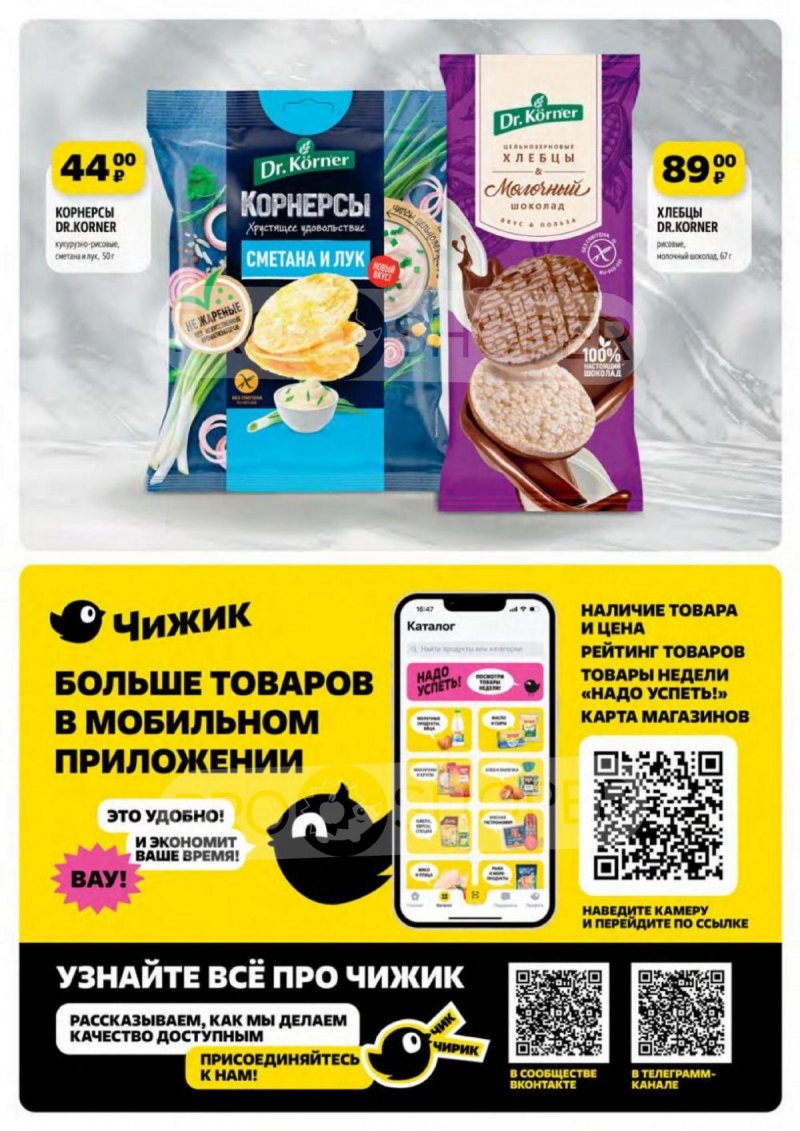 Акции в Чижике с 23 по 29 мая 2024 — Каталог Москвы страница 5