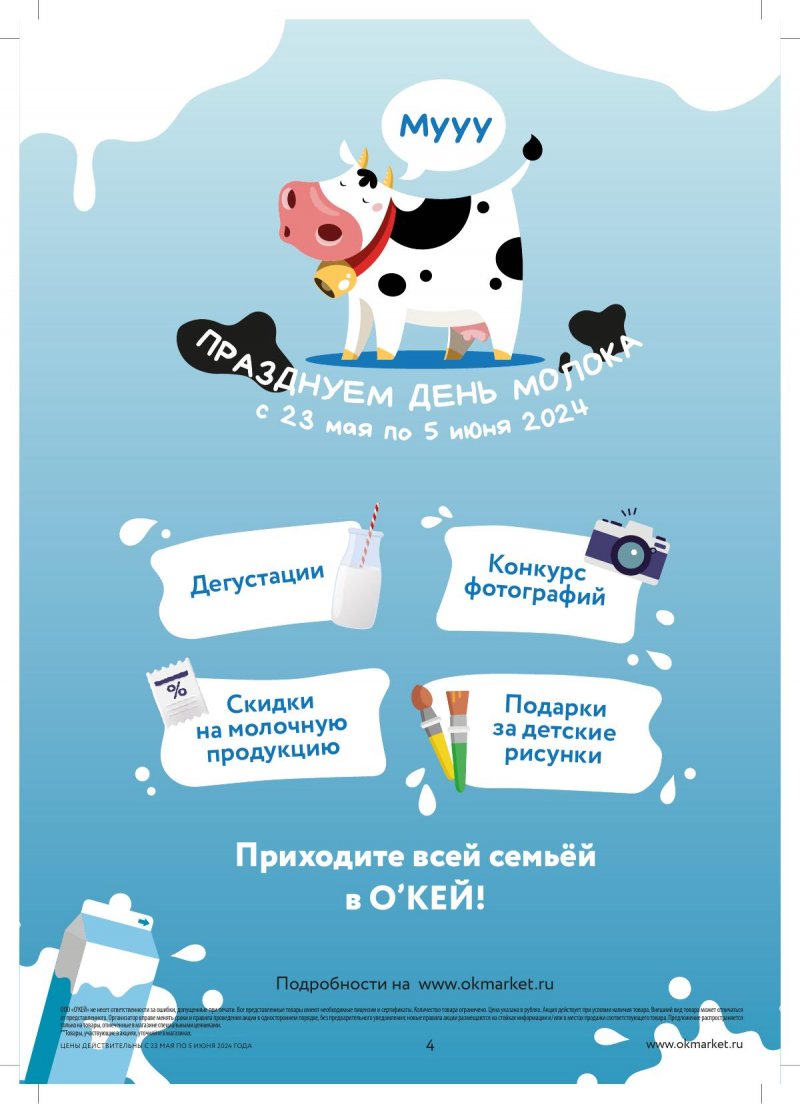 Акции в ОКЕЕ с 23 мая по 5 июня 2024 — Каталог Москвы страница 4 Акции в ОКЕЕ с 23 мая по 5 июня 2024 — Каталог Москвы страница 4