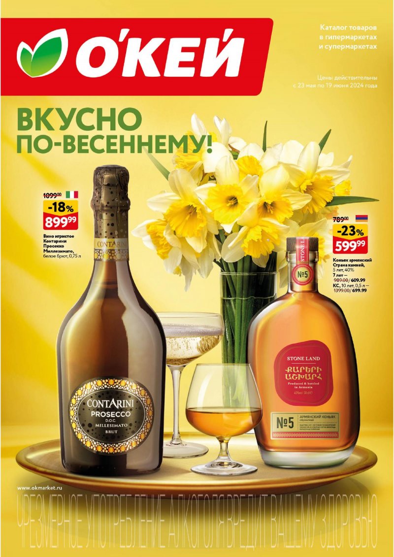 Каталог ОКЕЙ «Вкусно по-весеннему!» с 23 мая по 19 июня 2024 года страница 1