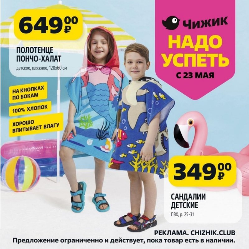 Каталог Чижик «Надо успеть» с 23 по 29 мая 2024 года страница 2
