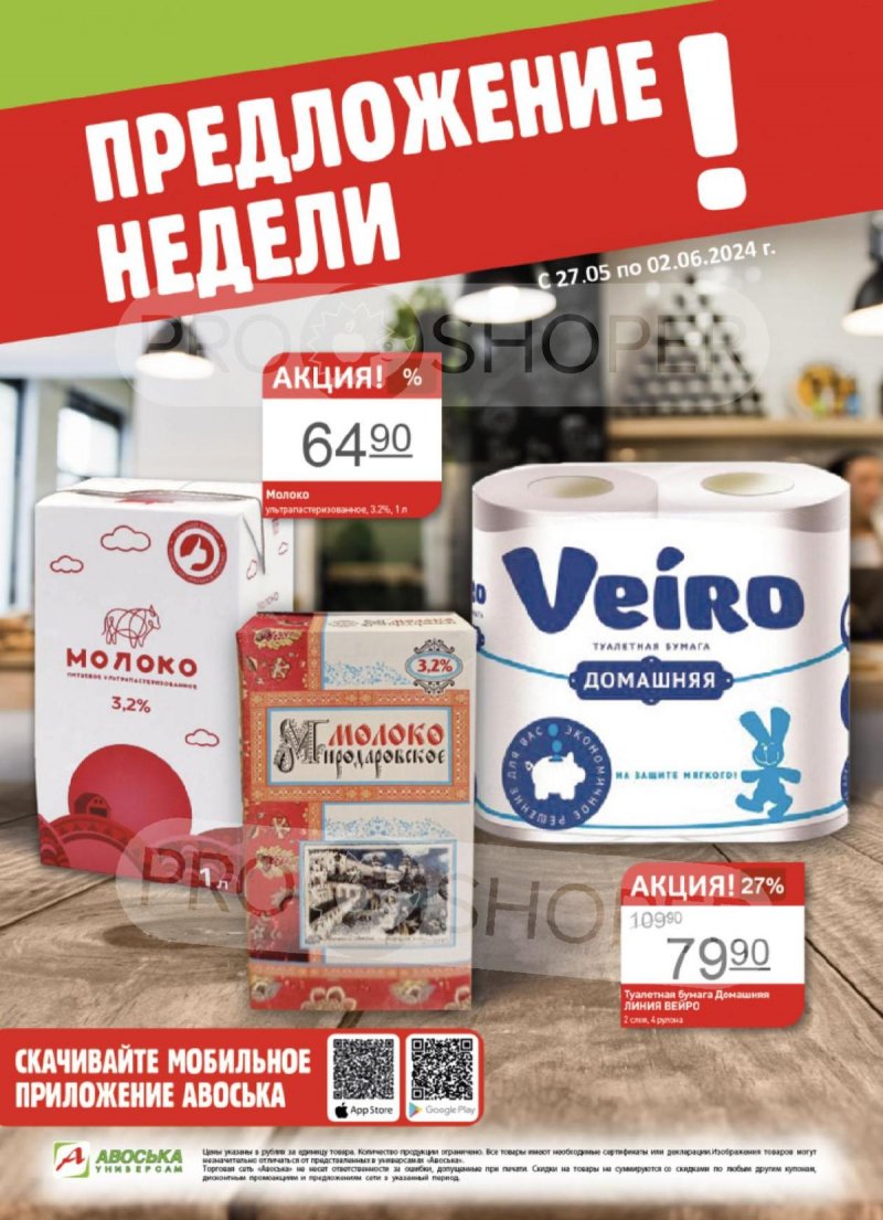 Каталог Авоська «Предложение недели» с 27 мая по 2 июня 2024 — Акции Москвы страница 1