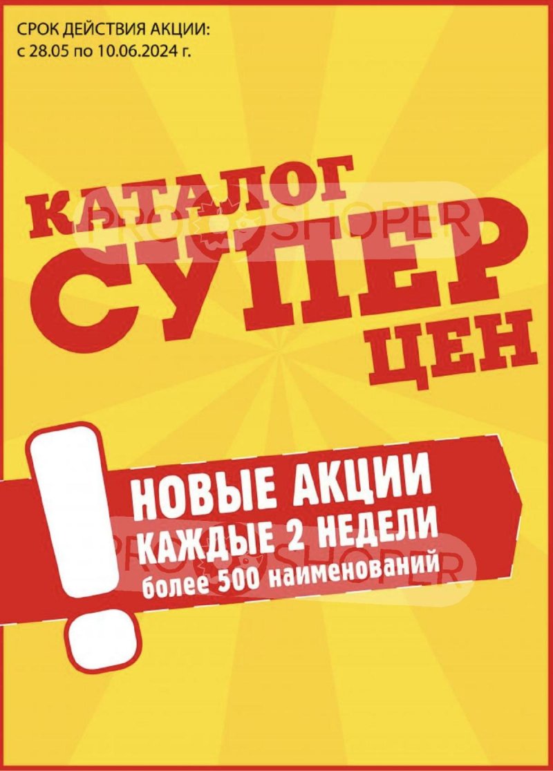 Акции в Авоське с 28 мая по 10 июня 2024 — Каталог Москвы страница 1