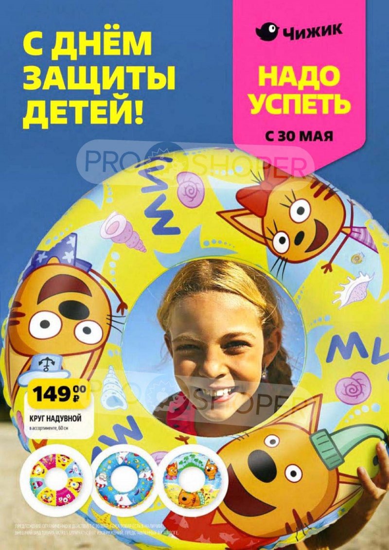 Акции в Чижике с 30 мая по 5 июня 2024 — Каталог Москвы страница 1