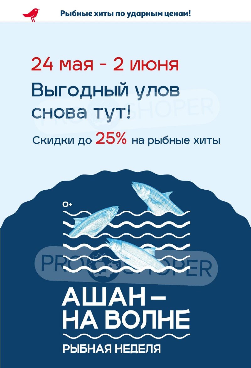 Каталог АШАН «Рыбные недели» с 24 мая по 2 июня 2024 года страница 2