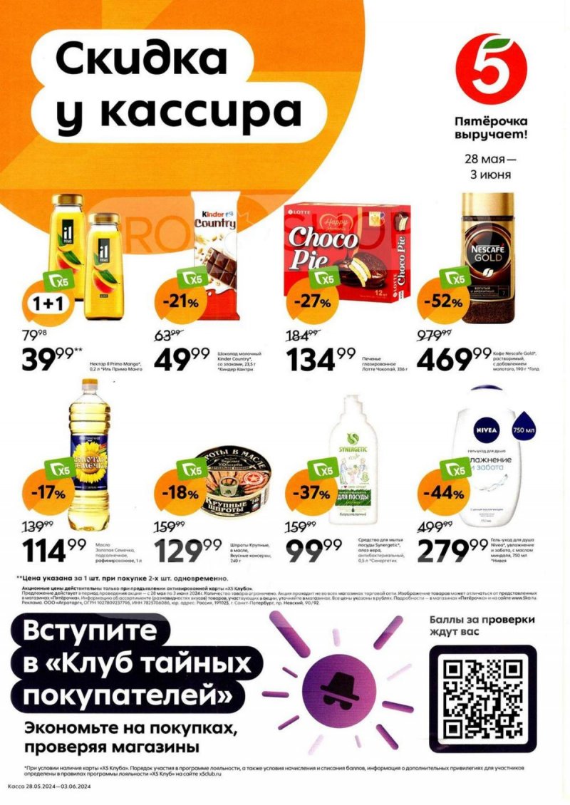Акции в Пятерочке с 28 мая по 3 июня 2024 — Каталог Москвы страница 3