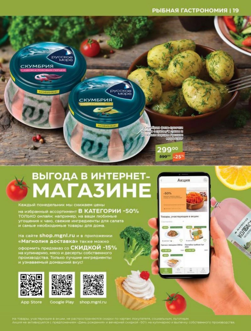 Каталог Магнолия с 28 мая по 10 июня 2024 — Акции Москвы страница 19