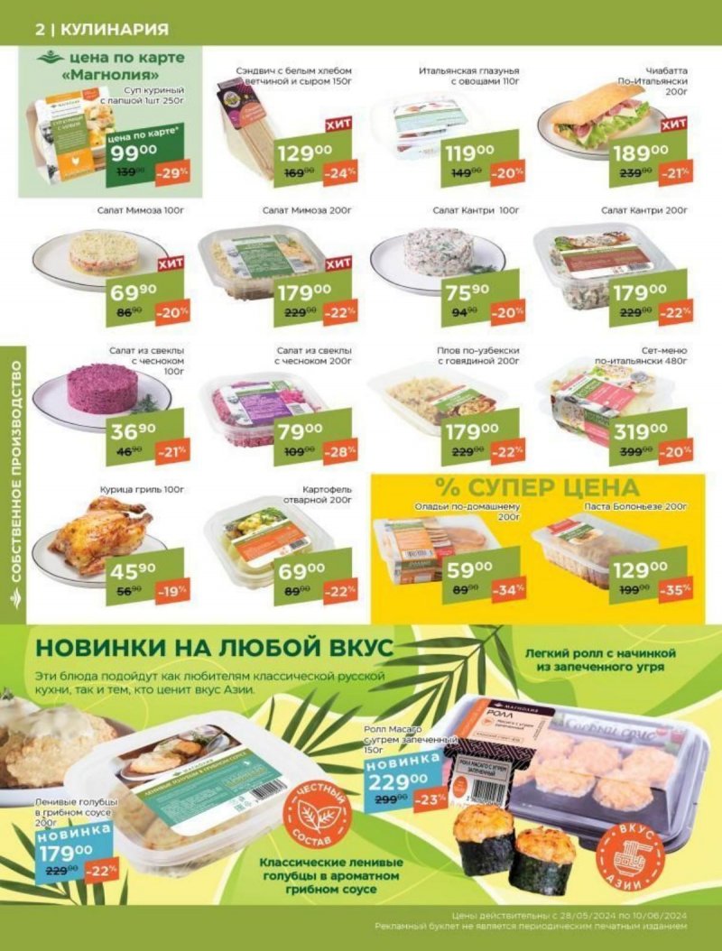 Каталог Магнолия с 28 мая по 10 июня 2024 — Акции Москвы страница 2
