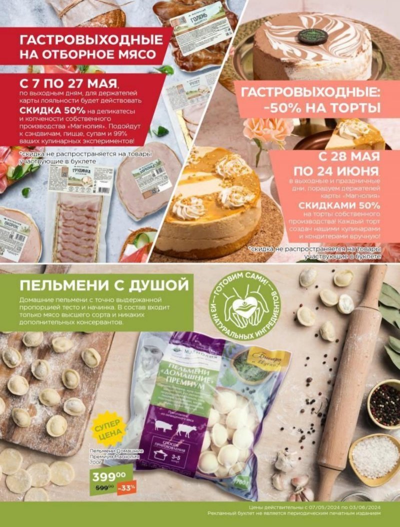 Каталог Магнолия с 28 мая по 10 июня 2024 — Акции Москвы страница 64