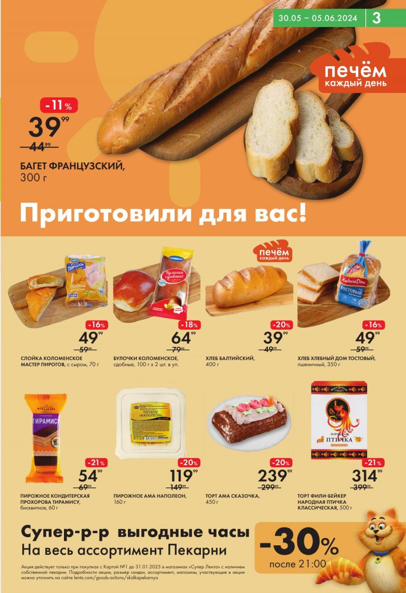 Акции Лента Супермаркет с 30 мая по 5 июня 2024 — Каталог Москвы страница 3