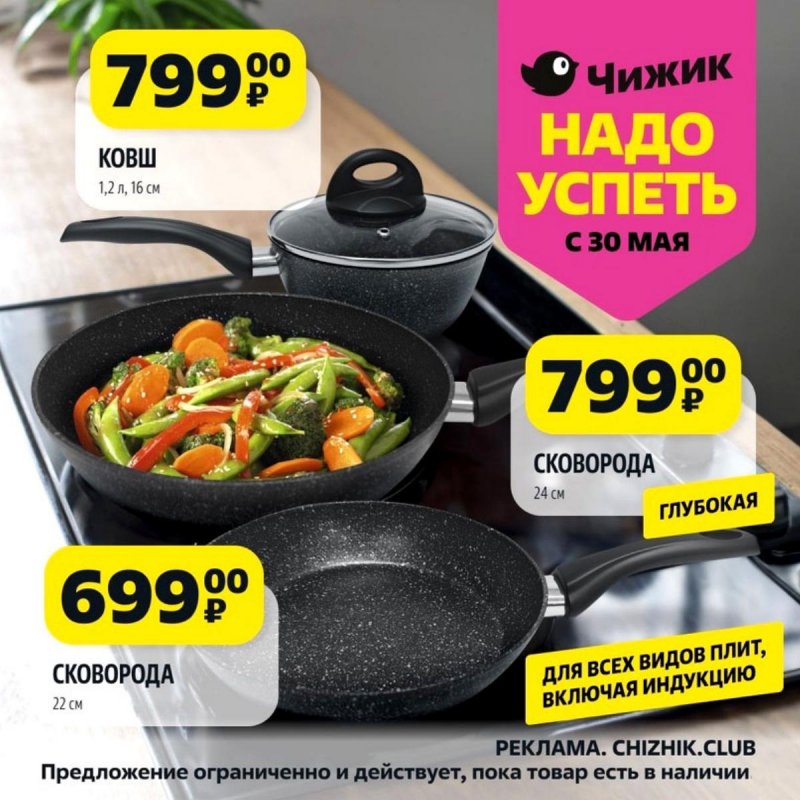 Каталог Чижик «Надо успеть» с 30 мая по 5 июня 2024 года страница 1