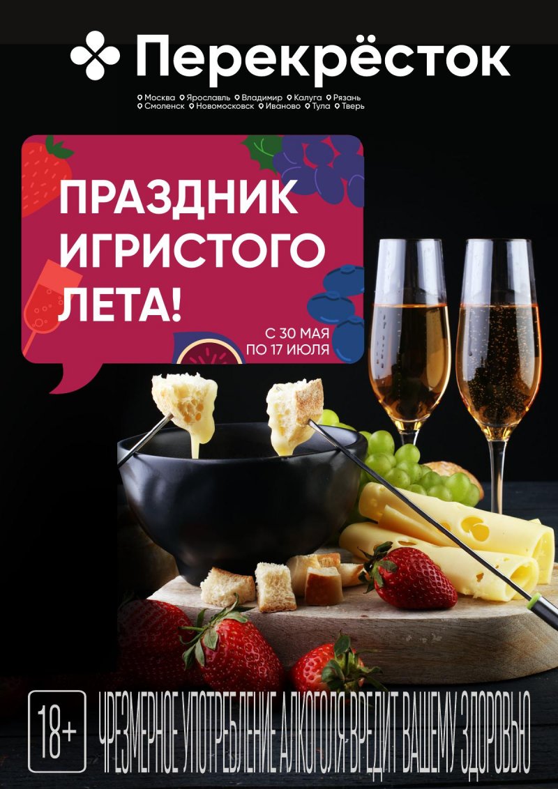 Каталог Перекресток «Праздник игристого лета!» с 30 мая по 17 июля 2024 года страница 1