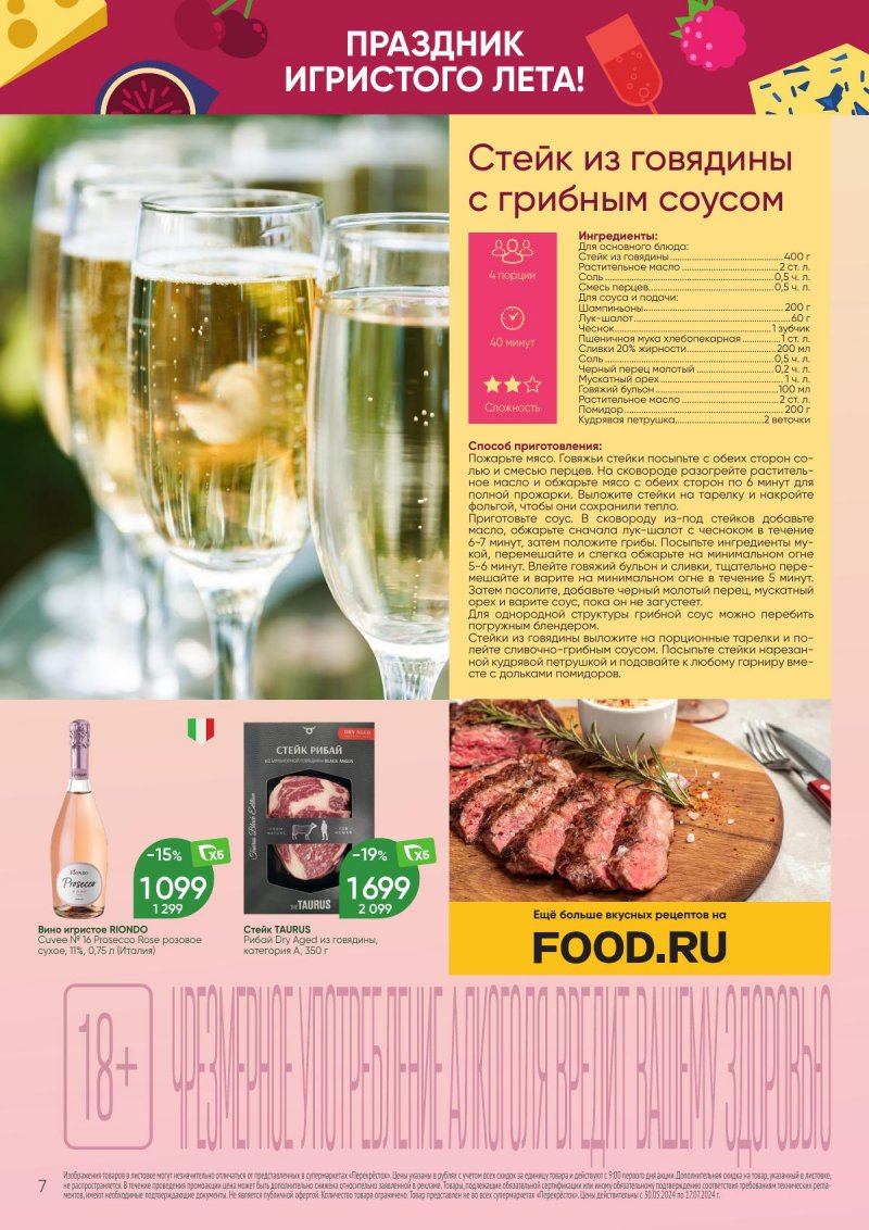 Каталог Перекресток «Праздник игристого лета!» с 30 мая по 17 июля 2024 года страница 7