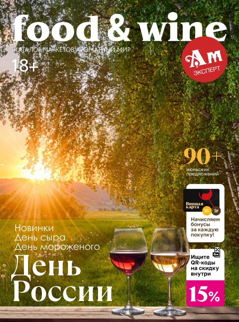 Каталог Ароматный мир с 30 мая по 29 июня 2024 — Акции Москвы страница 1