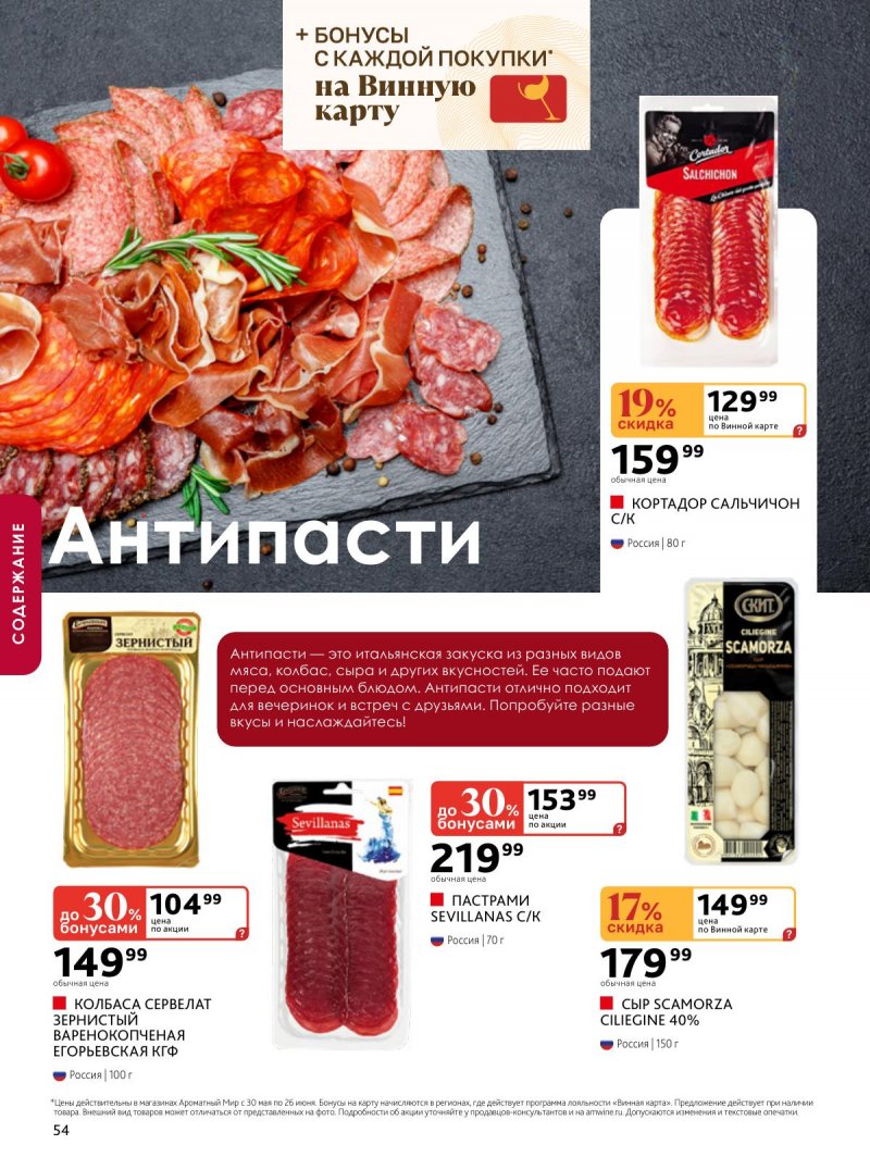 Каталог Ароматный мир с 30 мая по 29 июня 2024 — Акции Москвы страница 54