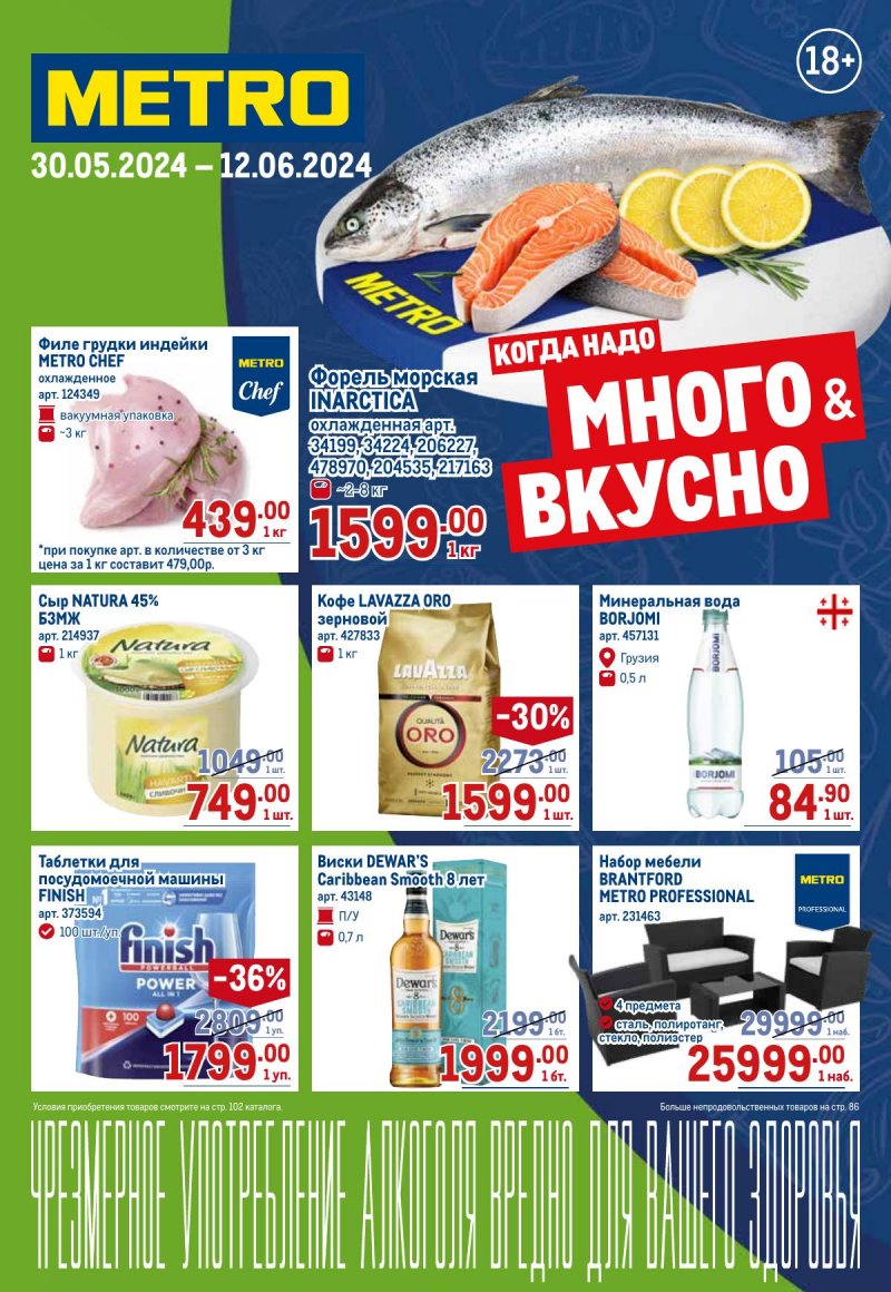 Акции в МЕТРО с 30 мая по 12 июня 2024 — Каталог Москвы страница 1