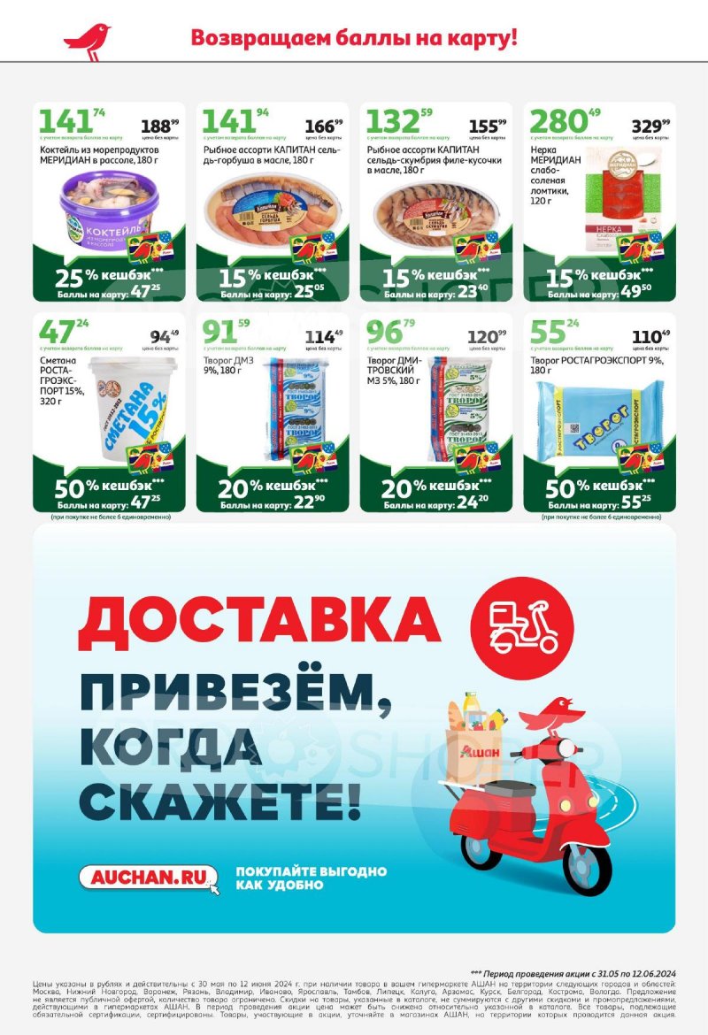 Акции в АШАН с 30 мая по 12 июня 2024 — Каталог Москвы страница 14