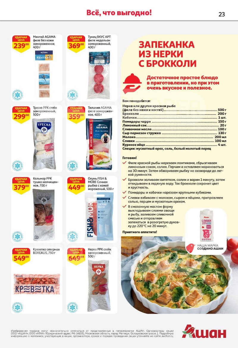 Акции в АШАН с 30 мая по 12 июня 2024 — Каталог Москвы страница 23
