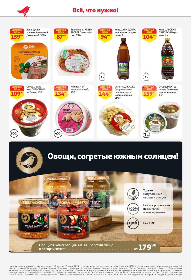 Акции в АШАН с 30 мая по 12 июня 2024 — Каталог Москвы страница 26