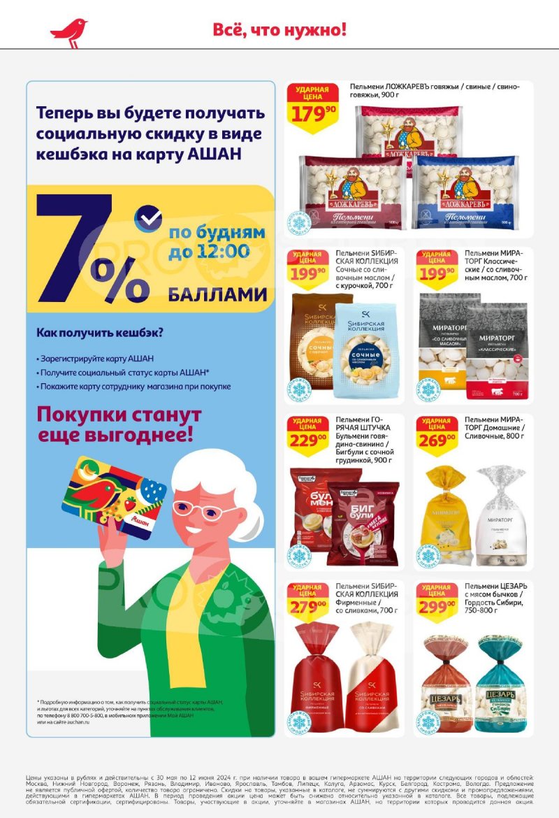 Акции в АШАН с 30 мая по 12 июня 2024 — Каталог Москвы страница 28