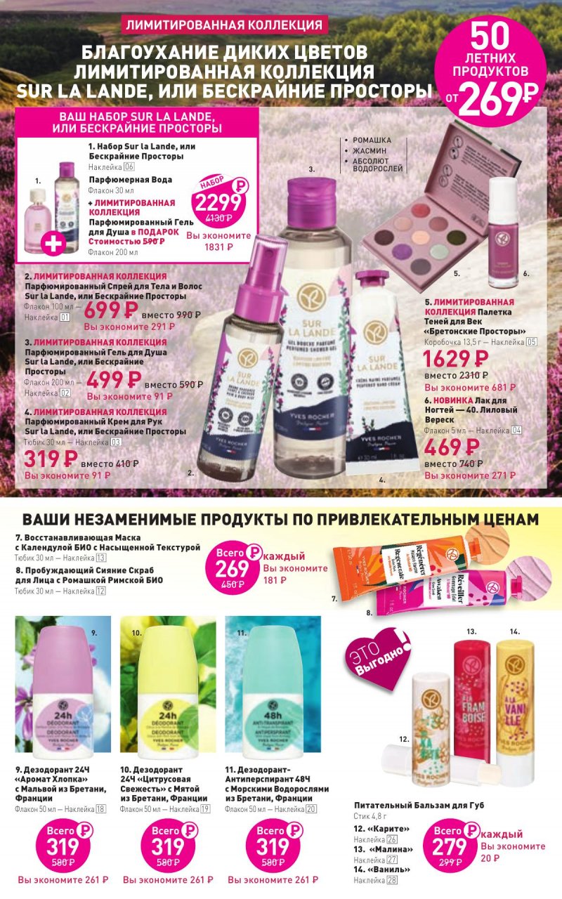 Каталог Ив Роше на Июнь 2024 год страница 2