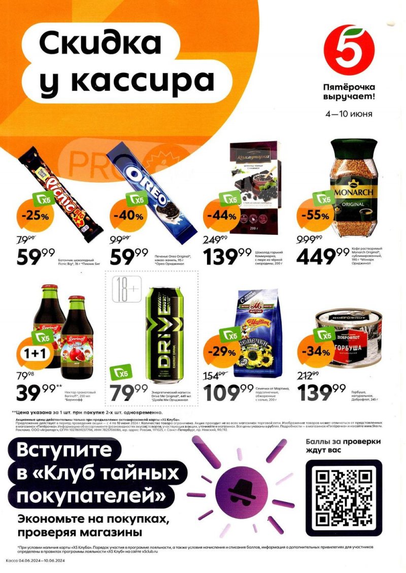 Акции в Пятерочке «Скидка у кассира» с 4 по 10 июня 2024 — Каталог Москвы страница 1
