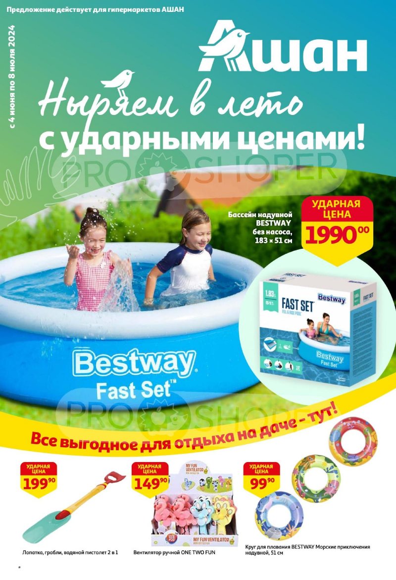 Каталог АШАН «Ныряем в лето с ударными ценами!» с 4 июня по 8 июля 2024 года страница 1