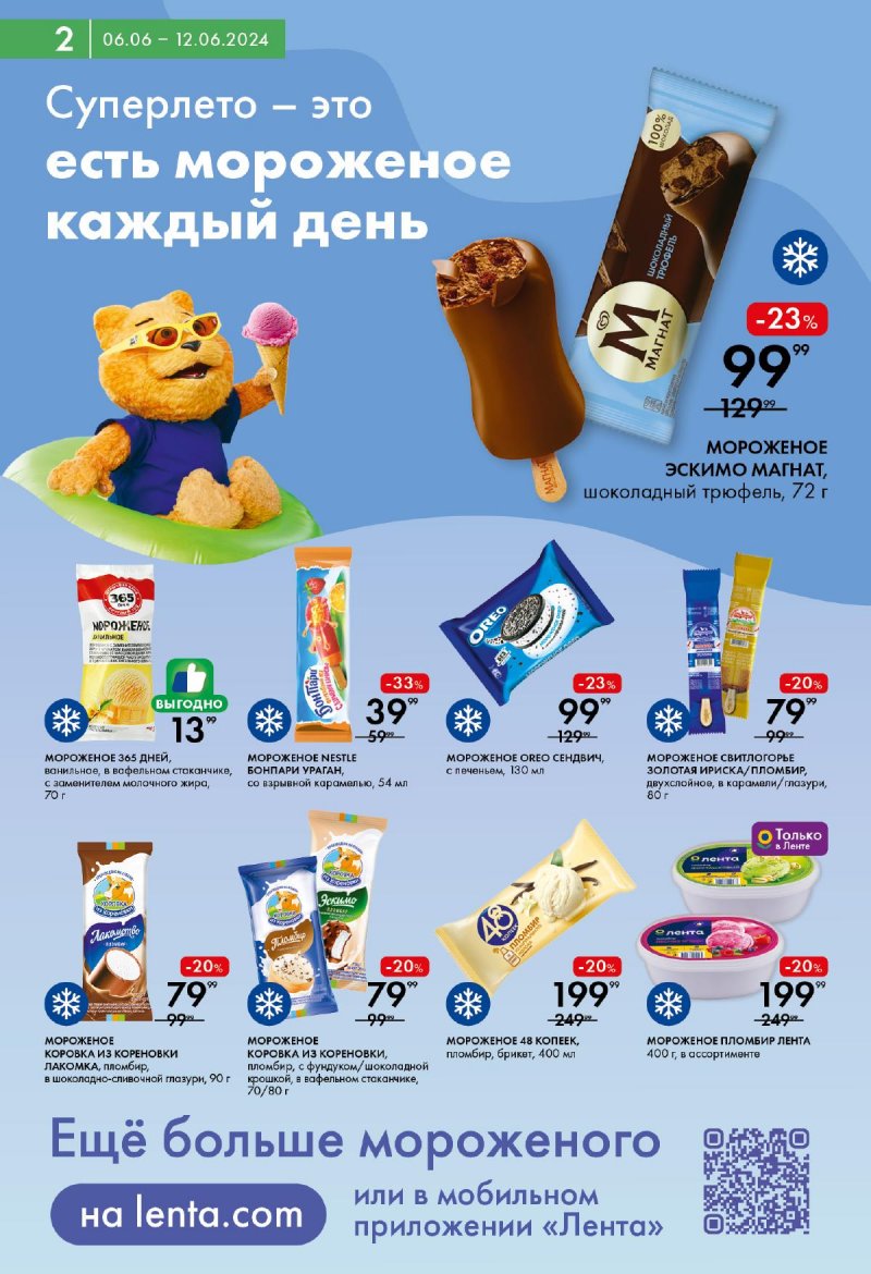 Акции в Ленте Супермаркет с 6 по 12 июня 2024 — Каталог Москвы страница 2