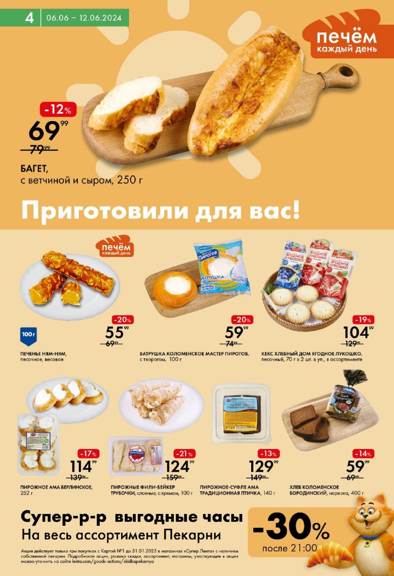 Акции в Ленте Супермаркет с 6 по 12 июня 2024 — Каталог Москвы страница 4